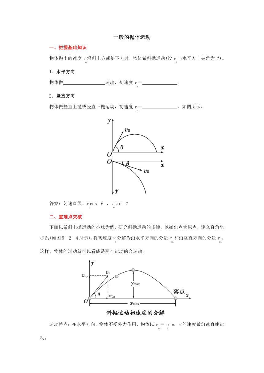 人教版（2019）物理高中必修第二册 5.4.3 一般的抛体运动考点 学案