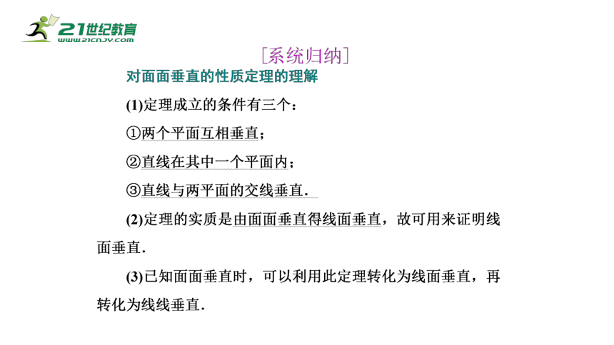 8.6.3 第2课时 平面与平面垂直的性质（课件）-2021-2022学年高一数学同步课件（人教A版2019必修第二册）(共18张PPT)