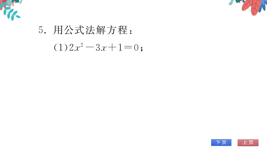 【华师大版】数学九年级上册 22.2.3 公式法 习题课件
