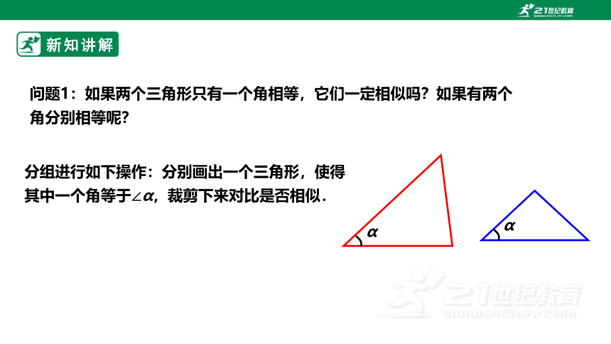 【新课标】4.4.1探索三角形相似的条件 课件（共21张PPT）