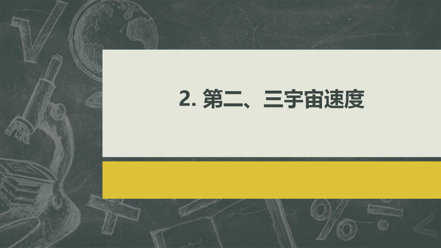 7.4宇宙航行 课件 (共20张PPT) 高一下学期物理人教版（2019）必修第二册