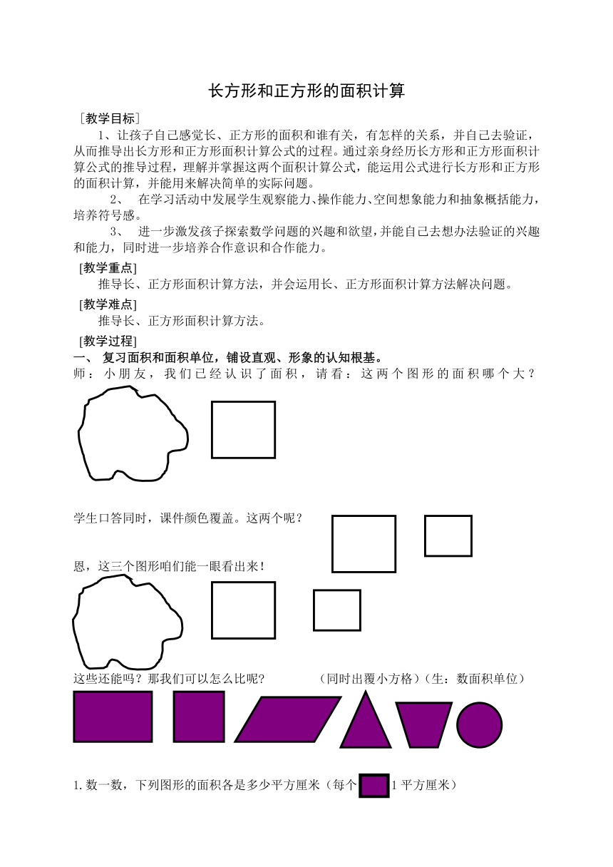 三年级下册数学教案-6.4 长方形和正方形面积的计算苏教版