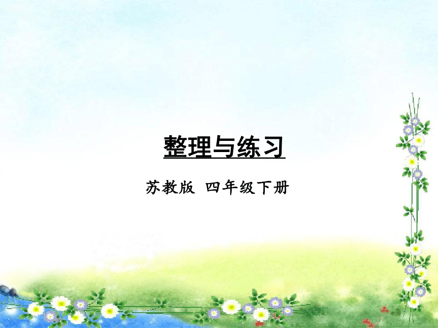 【名师课件】苏教版四年级下册数学 第二单元 认识多位数 整理与练习（15页ppt）