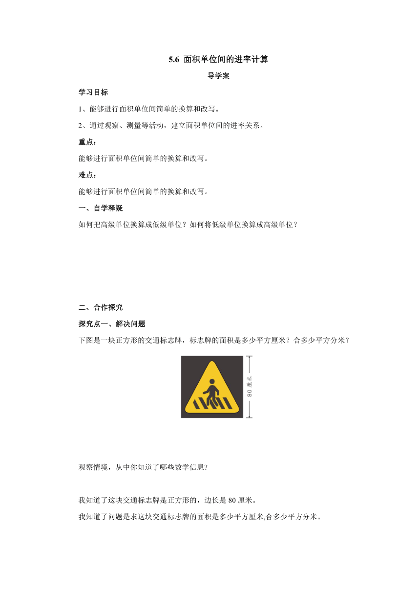 5.6面积单位间的进率计算导学案 三年级数学下册 人教版