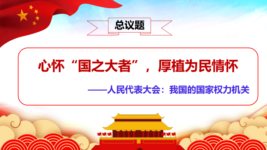 高中政治统编版必修三5.1人民代表大会：我国的国家权力机关（共16张ppt）