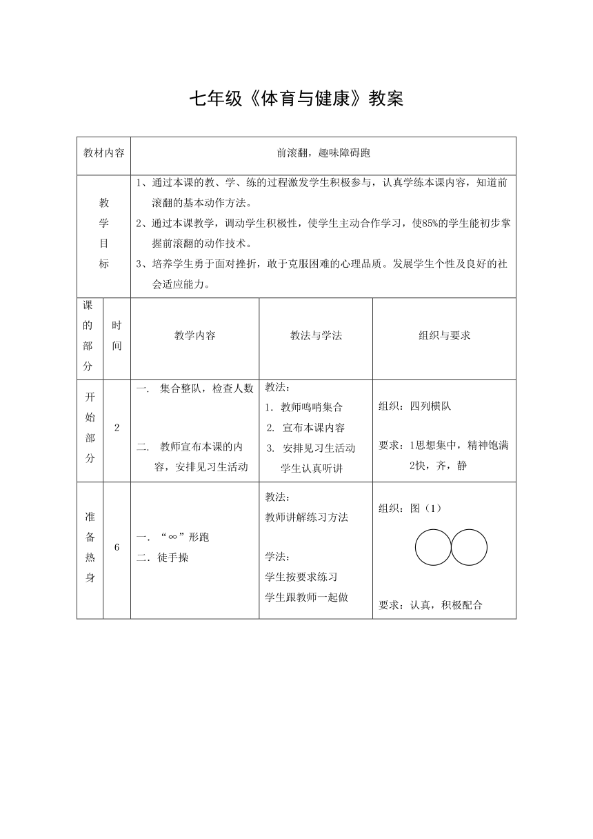 第七章体操—— 前滚翻教案  2022—2023学年人教版初中体育与健康七年级全一册(表格式)