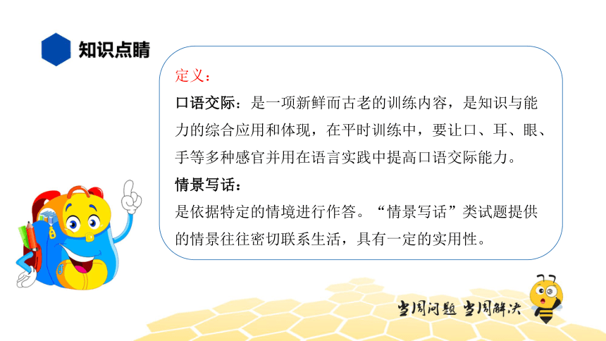 核心素养 语文六年级 【知识精讲】口语交际、情景写话 课件