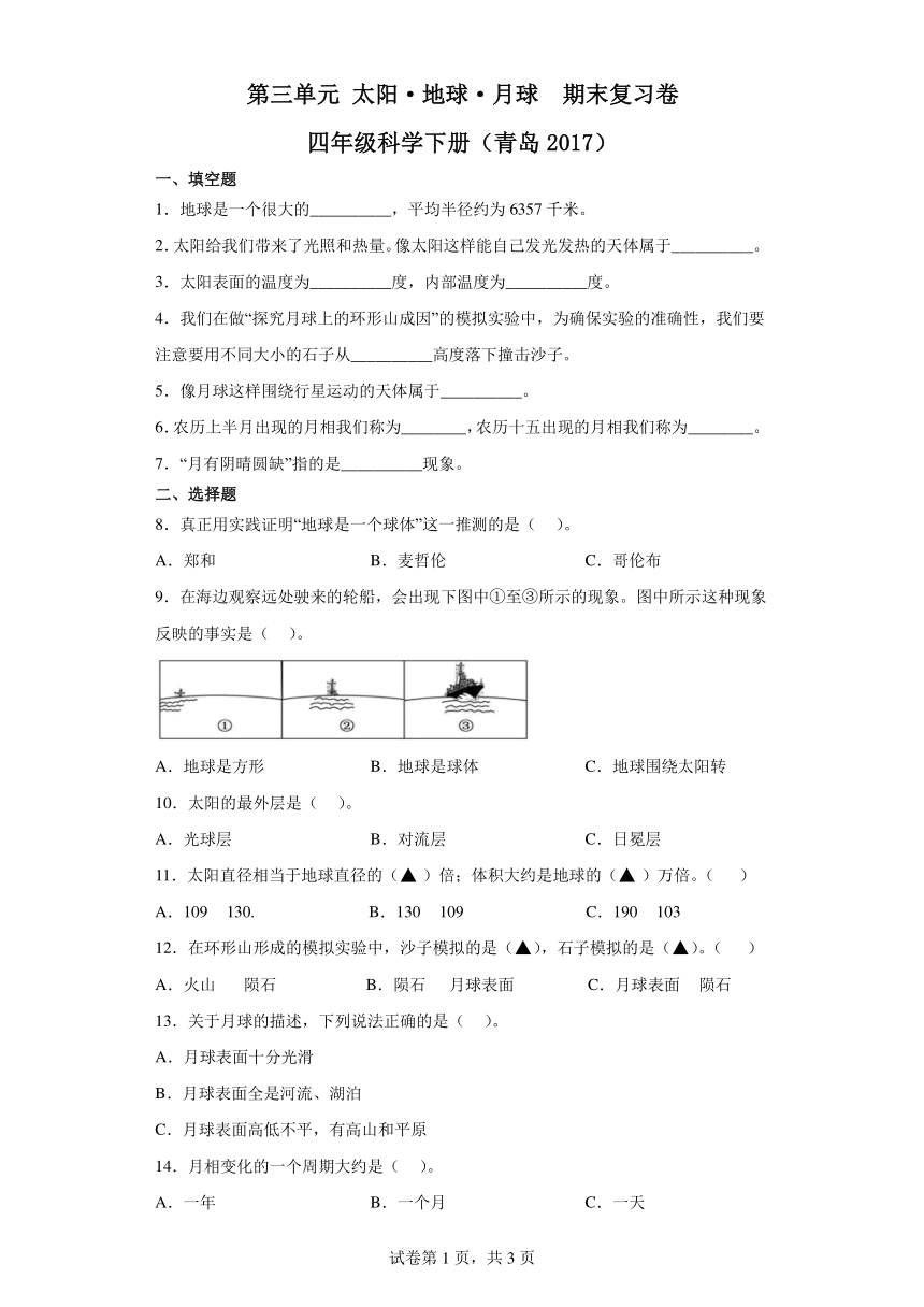 第三单元太阳地球月球期末复习卷四年级科学下册（青岛2017）