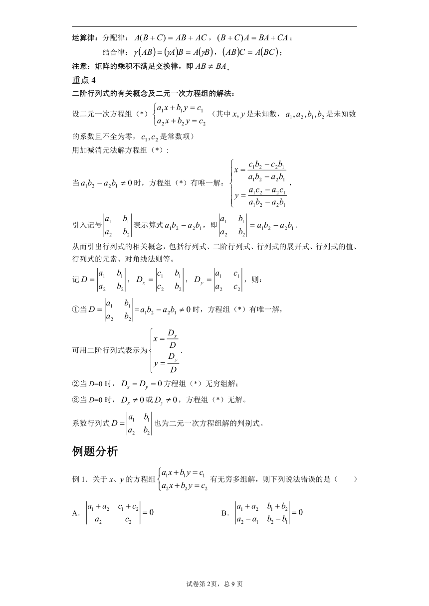 沪教版2022届高考数学一轮复习讲义专题13：矩阵和行列式初步复习与检测（Word含答案解析）