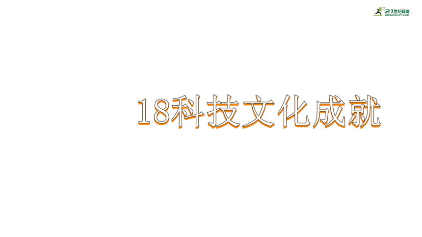 第18课 科技文化成就 课件