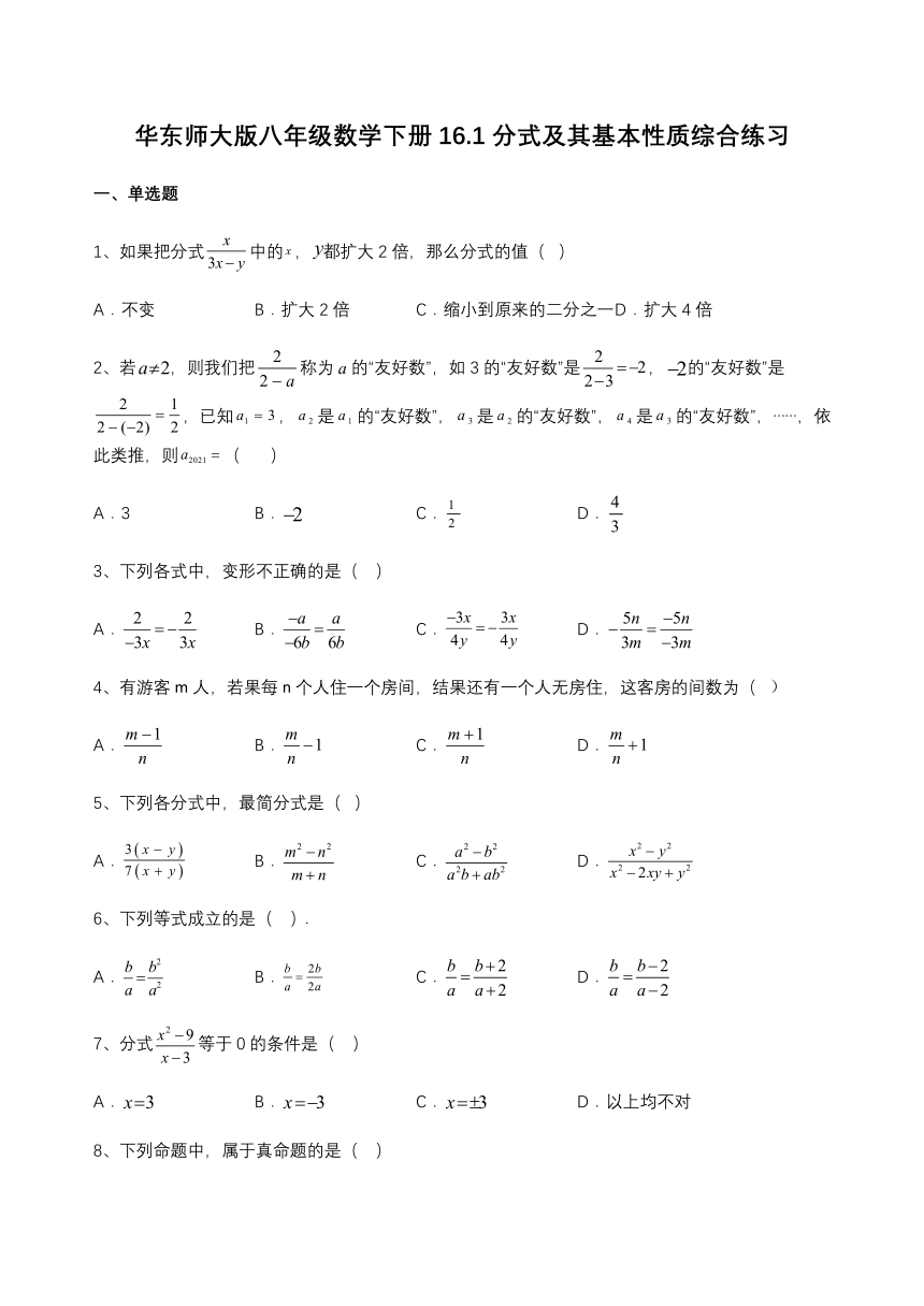 16.1分式及其基本性质综合练习（无答案）2022-2023学年华东师大版八年级数学下册
