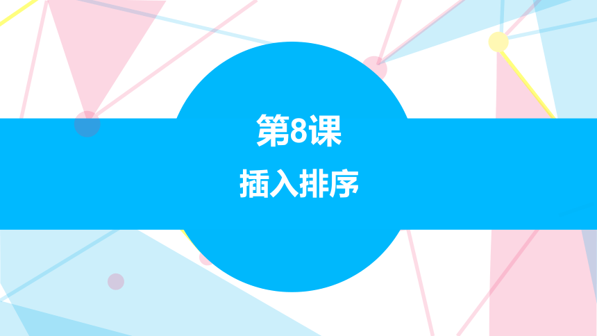 5.8插入排序 课件(共13张PPT) 五下信息科技赣科学技术版