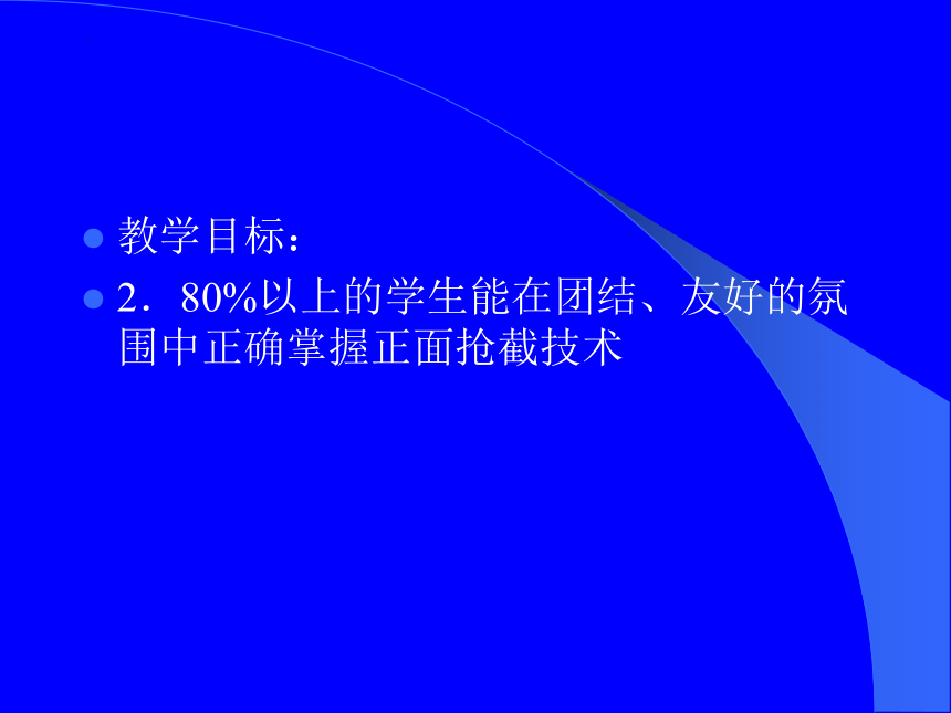 高一上学期体育与健康人教版 足球抢截技术 说课课件 (共13张PPT)