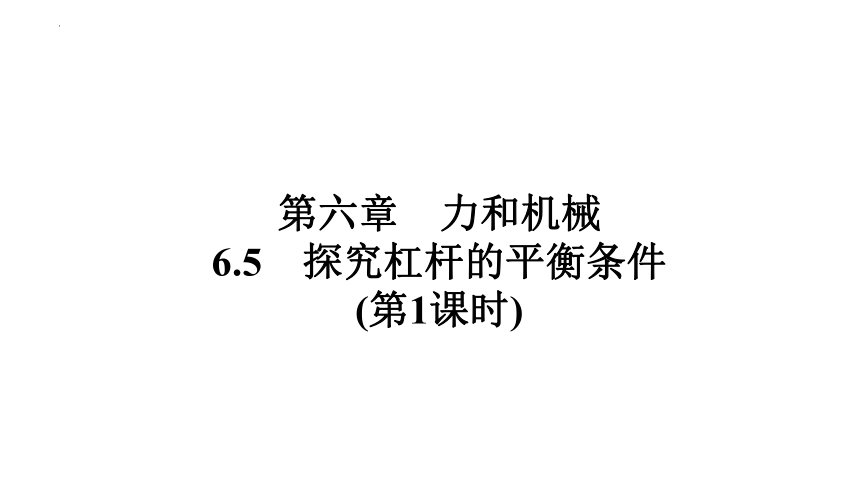 6.5探究杠杆的平衡条件(第1课时) 习题课件(共46张PPT)沪粤版物理八年级下册