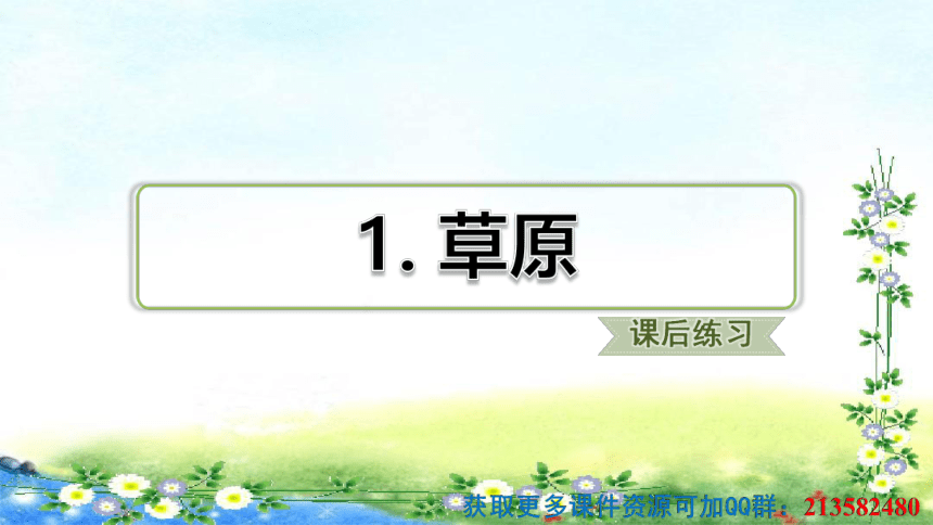 1.草原  习题课件 （共22张幻灯片）