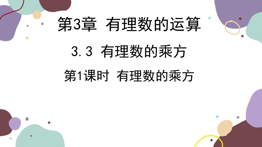 青岛版数学七年级上册  3.3.1 有理数的乘方课件(共14张PPT)