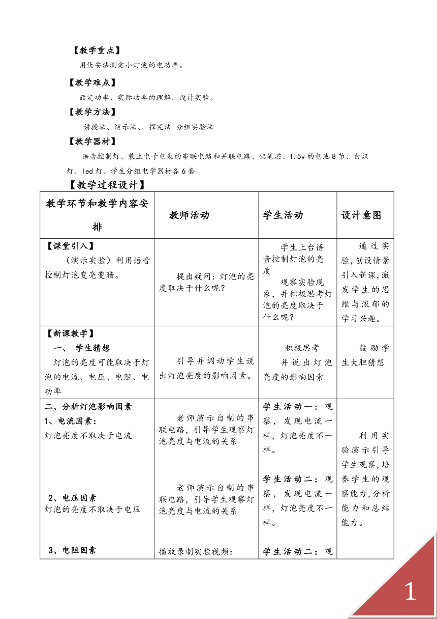 沪教版初中物理九年级下册 8.1 测定小灯泡的电功率 教案（表格式）