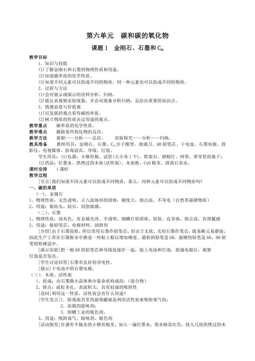 人教版化学九年级 第6单元课题1 金刚石、石墨和C60教案