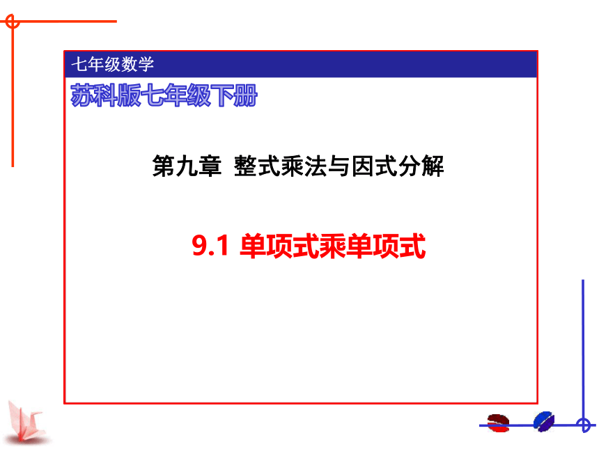 苏科版数学七年级下册9.1：单项式乘单项式 课件 (共23张PPT)