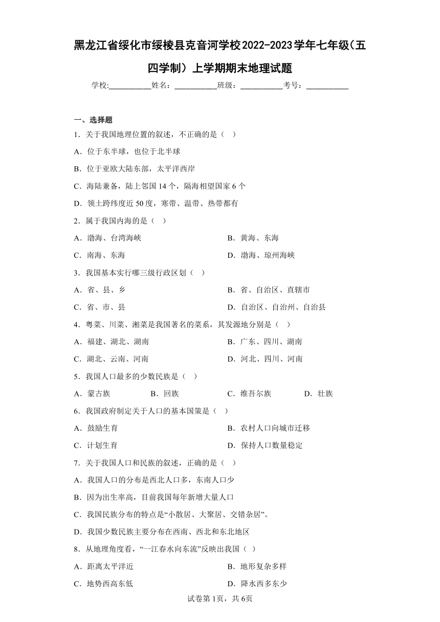 黑龙江省绥化市绥棱县克音河学校2022-2023学年七年级（五四学制）上学期期末地理试题 (含答案)