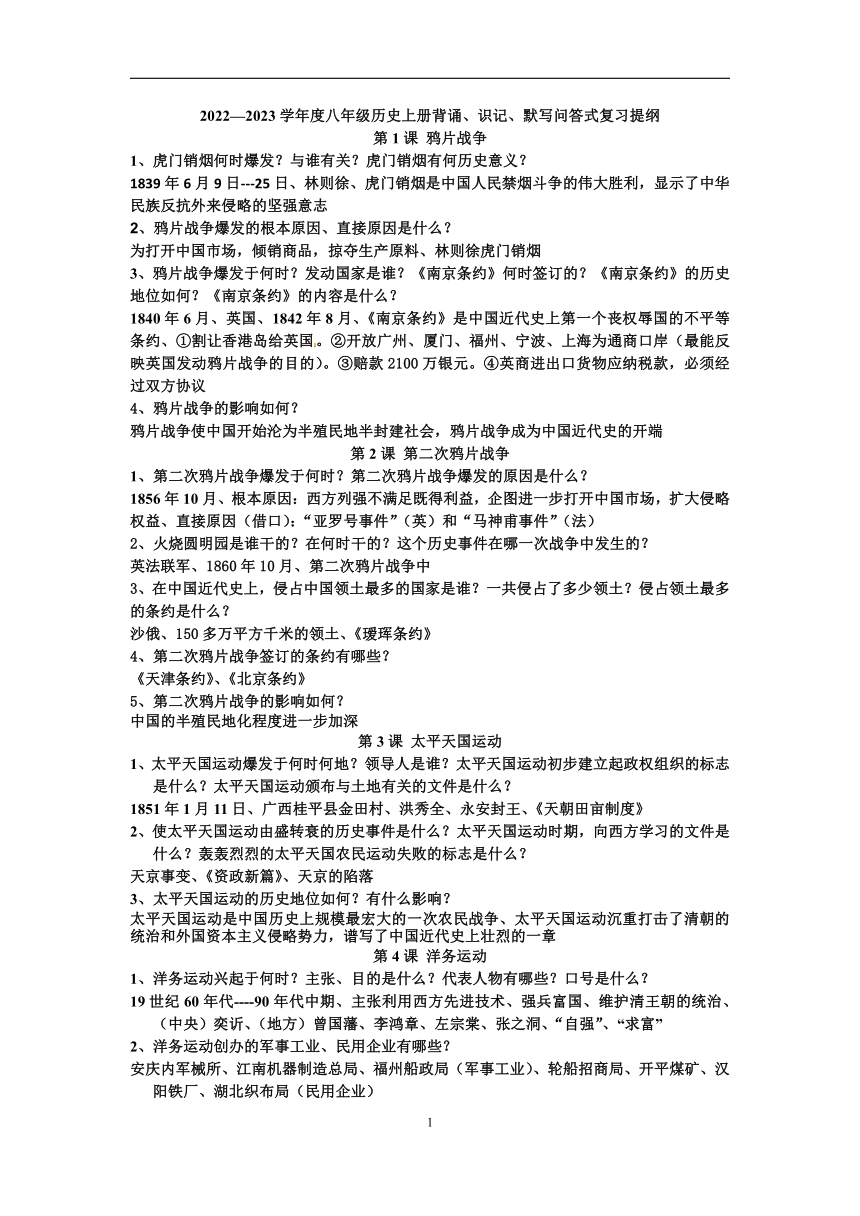 2022—2023学年度八年级历史上册背诵、识记、默写问答式复习提纲