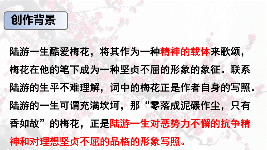 部编版语文八年级下册第六单元课外古诗词诵读《卜算子 咏梅》课件（共24张PPT）