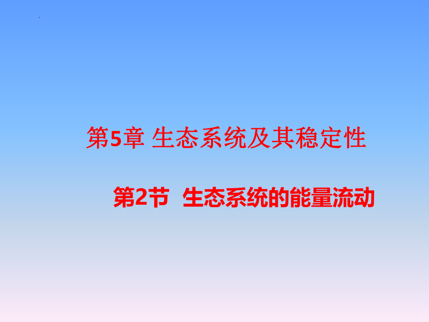 2021-2022学年高二上学期生物人教版必修3  5.2生态系统的能量流动课件(共24张PPT)