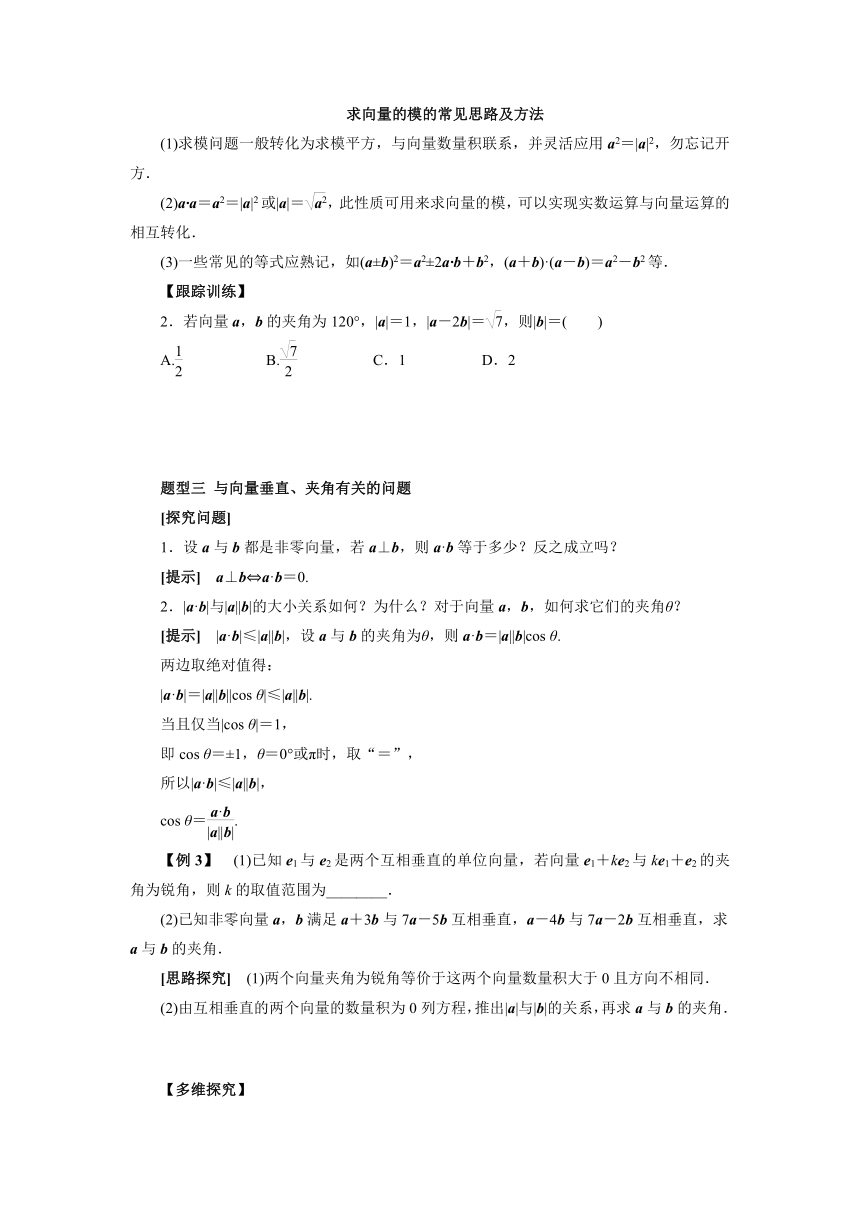 人教B版（2019）数学必修第三册8.1.2向量数量积的概念及运算律导 学案（含答案）