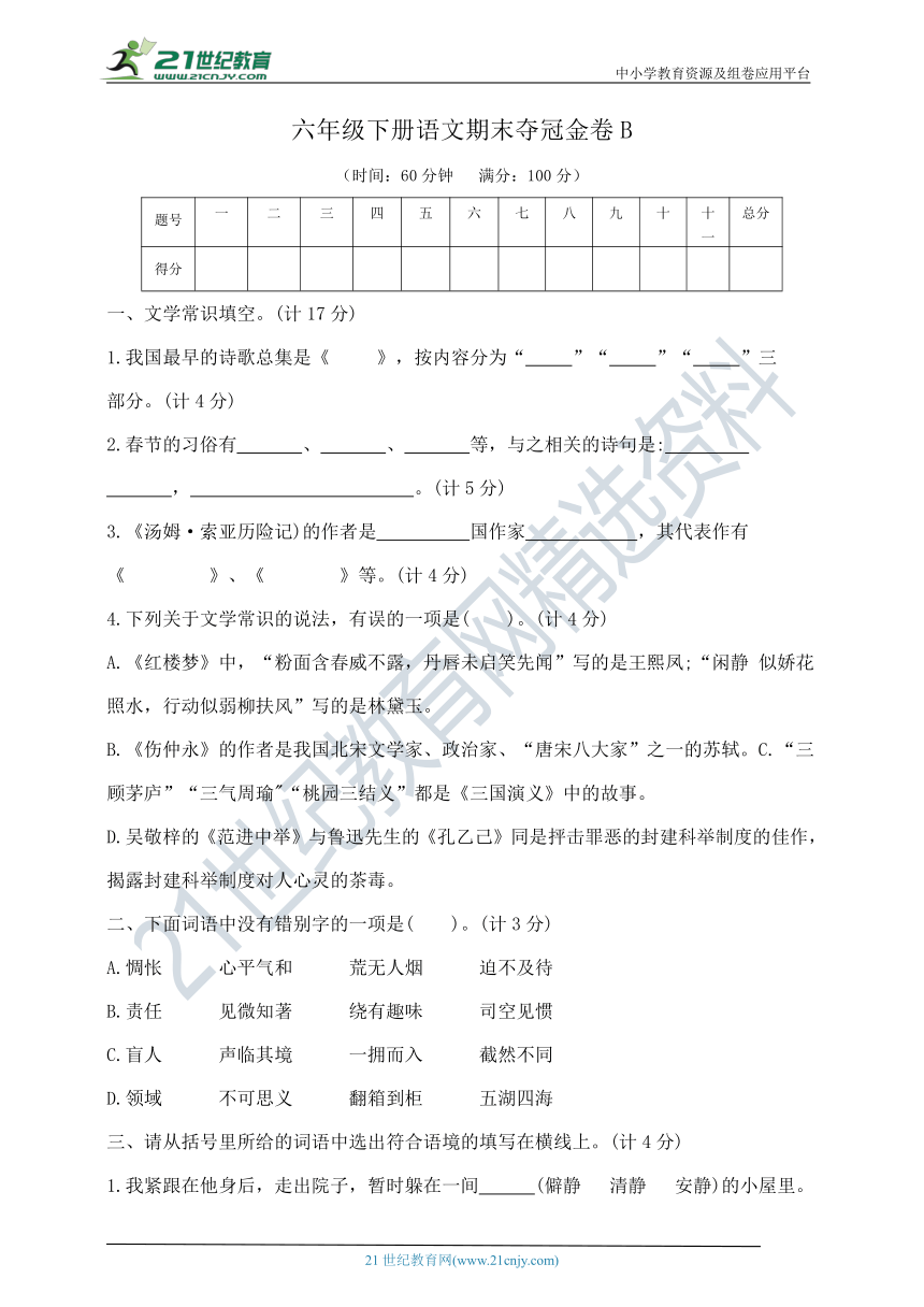 部编版六年级下册语文期末夺冠金卷B   含答案