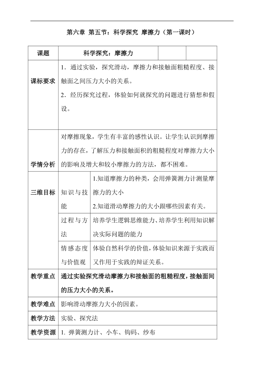 6.5 科学探究：摩擦力 教案（第一课时）