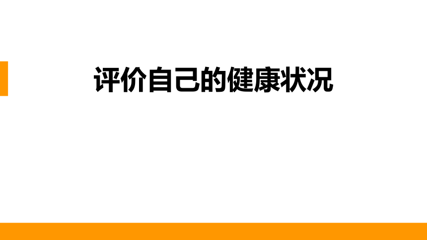 8.3.1 评价自己的健康状况课件（26张ppt）