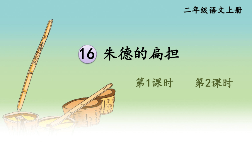 16 朱德的扁担   课件（39张PPT)