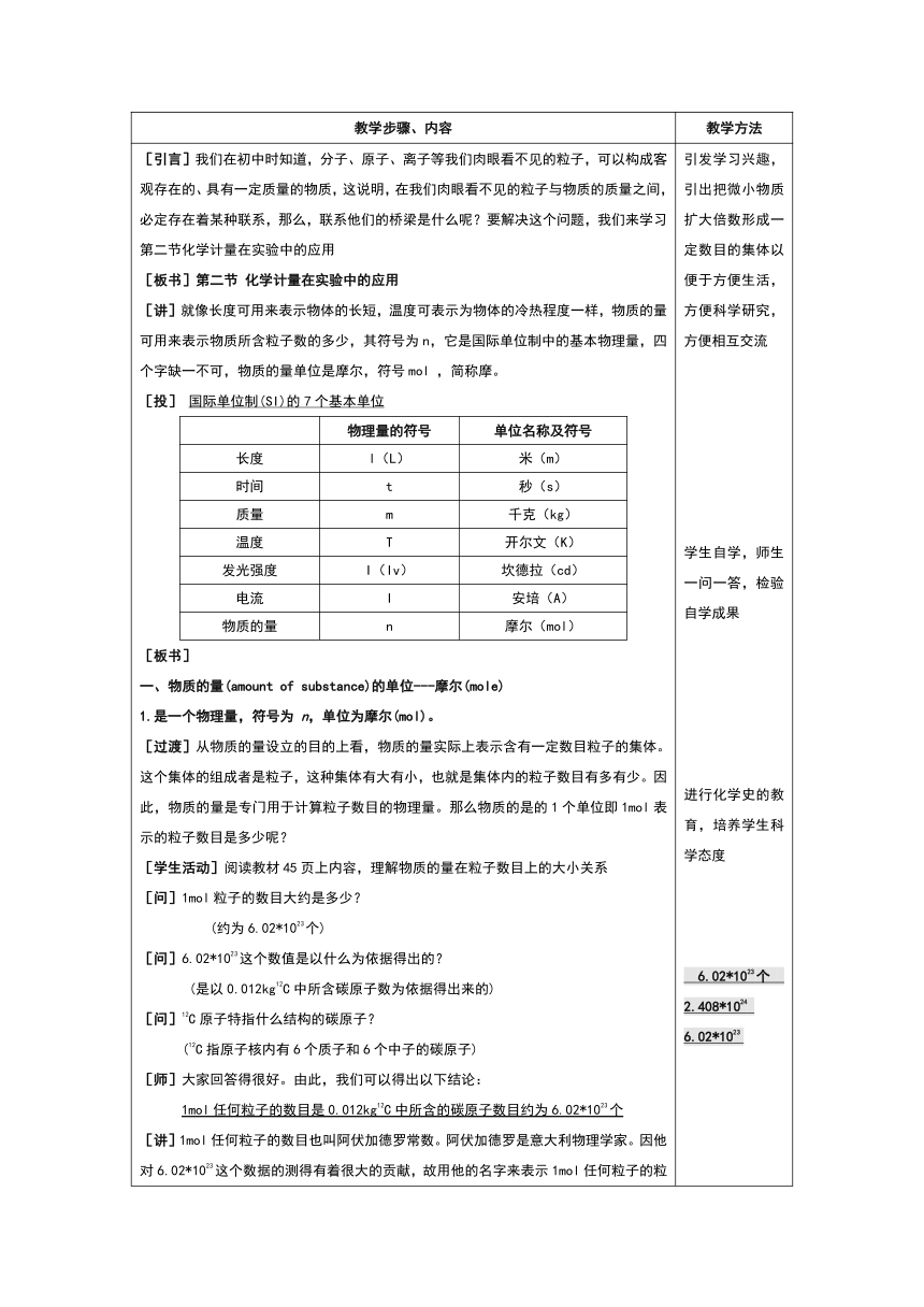 人教版高中化学必修一1.2化学计量在实验中的应用(一)教案