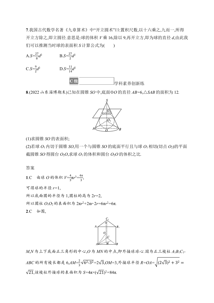 高中数学北师大版（2019）必修第二册同步试题：第6章 6-3　球的表面积和体积（含解析）