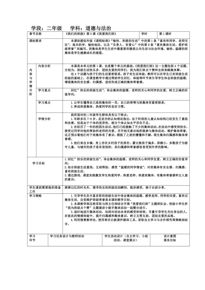 统编版道德与法治二年级上册5 我爱我们班  教案（表格式）