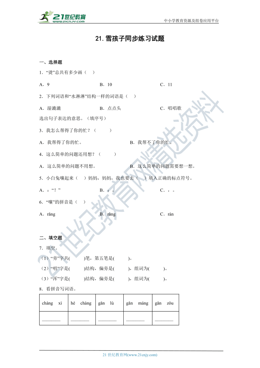 21.雪孩子 同步练习（含答案）