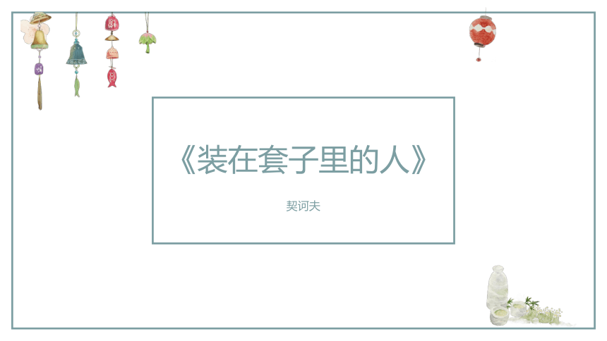 13-2《装在套子里的人》课件—2020-2021学年高中语文部编版（2019）必修下册（14张PPT）