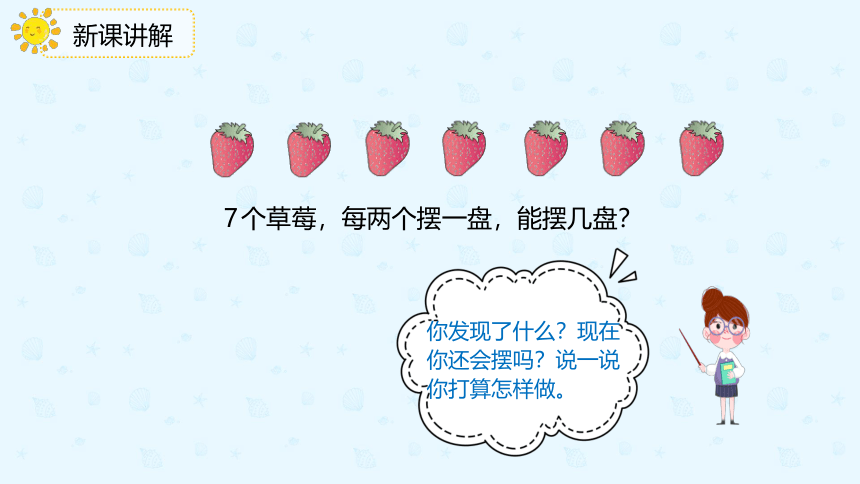 人教版数学 二年级下册6.1 认识有余数的除法 课件（共18张PPT）