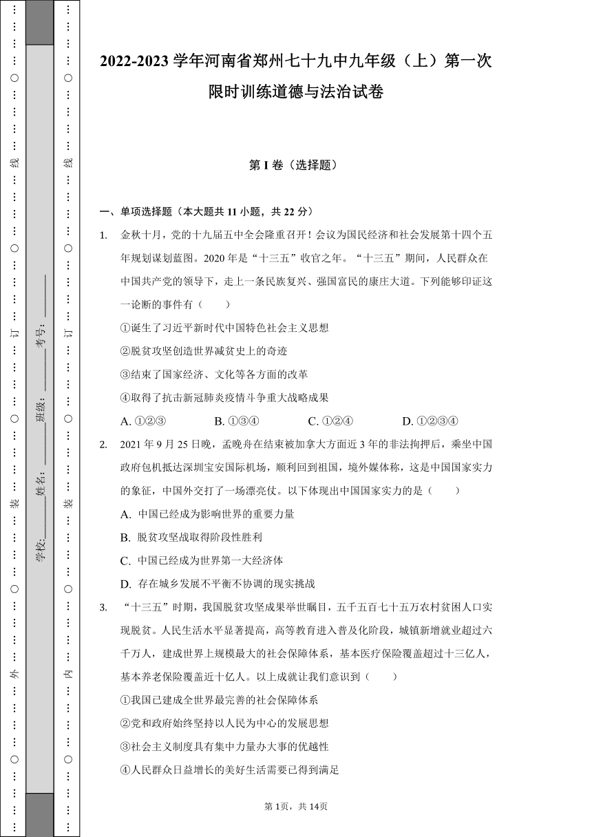 2022-2023学年河南省郑州七十九中九年级（上）第一次限时训练道德与法治试卷（Word版含解析）