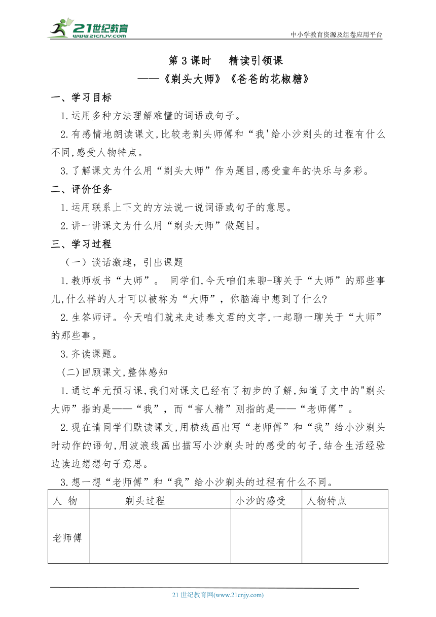 统编版语文三下第六单元第3课时 精读引领课《剃头大师》《爸爸的花椒糖》教案