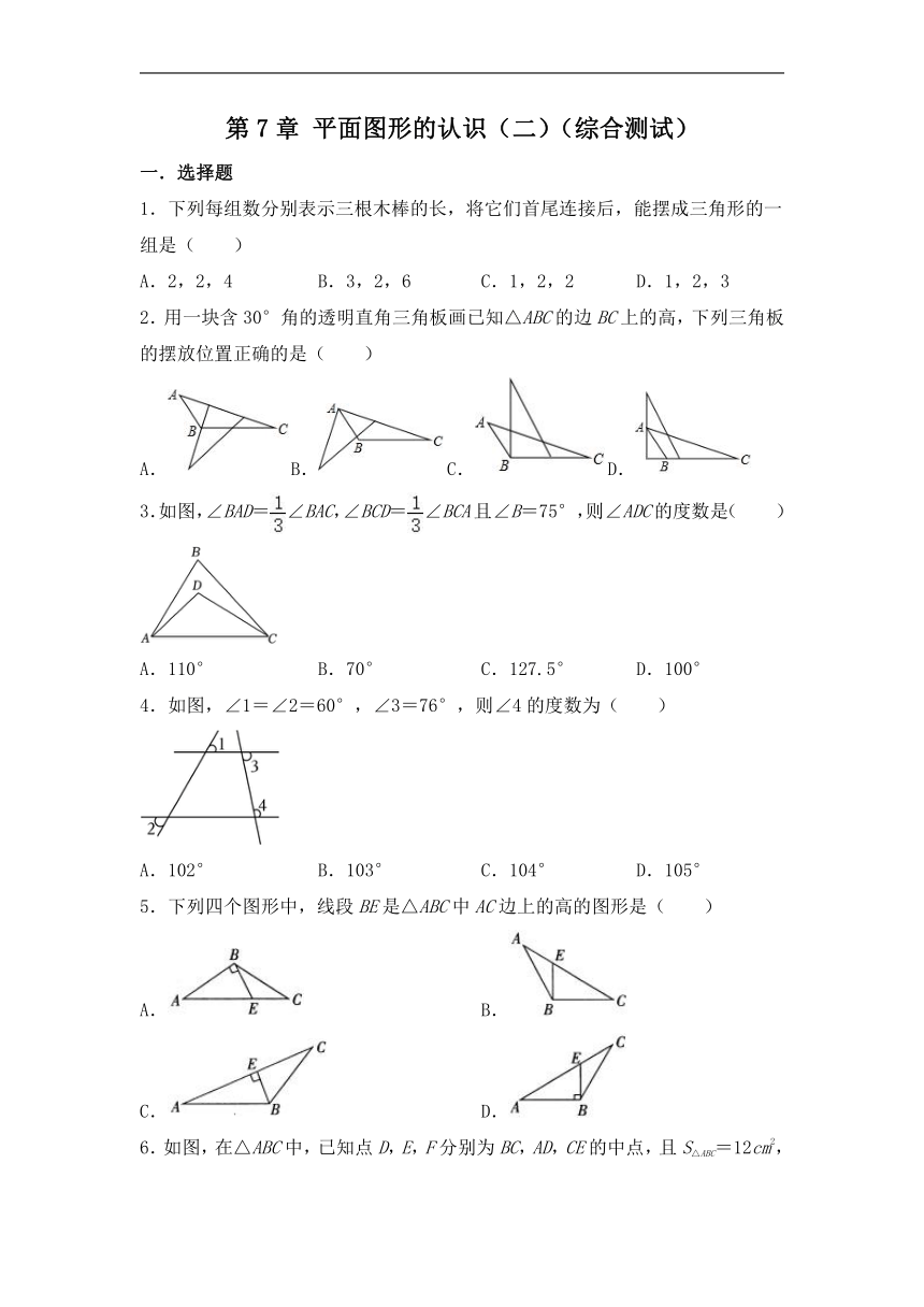 第7章 平面图形的认识（二） 综合测试(无答案) 2022-2023学年苏科版七年级数学下册阶段性复习精选精练