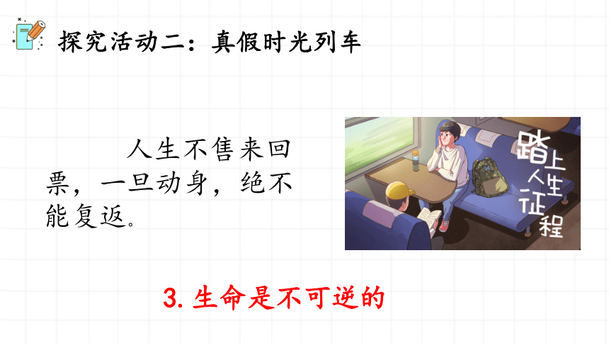 【智乐园】统编版七年级上册第四单元第八课 生命可以永恒吗 课件