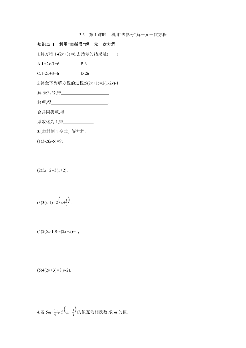 人教版数学七年级上册同步课时练习：3.3　第1课时　利用“去括号”解一元一次方程 （word版含答案）