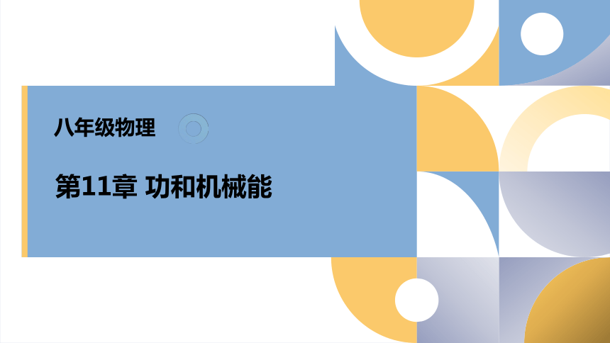 第11章 功和机械能【单元复习】(共35张PPT)-2022-2023学年人教版八年级物理下册