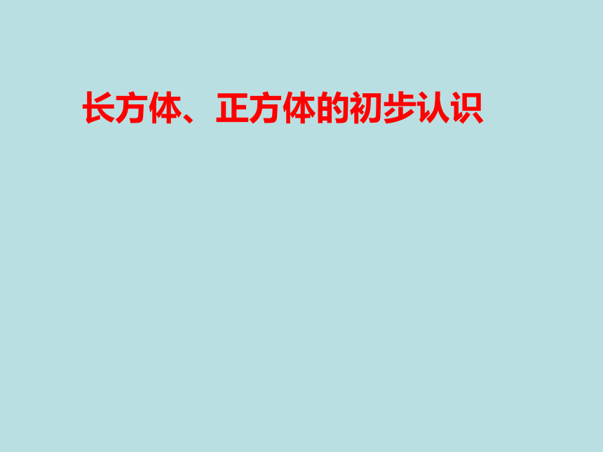 二年级上册数学课件-5.2   几何小实践（正方形、长方形的初步认识） 沪教版 (共18张PPT) (2)