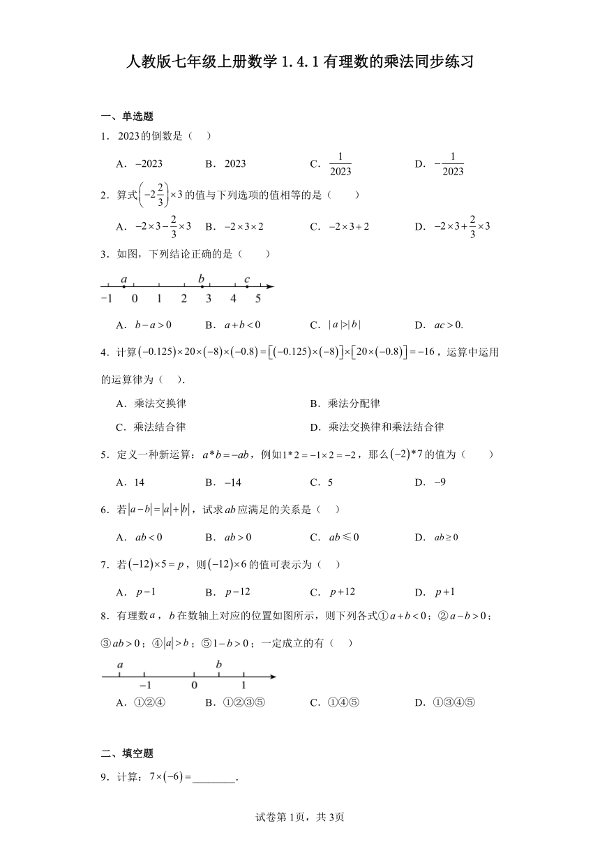 人教版七年级上册数学 1.4.1有理数的乘法 同步练习（含答案）