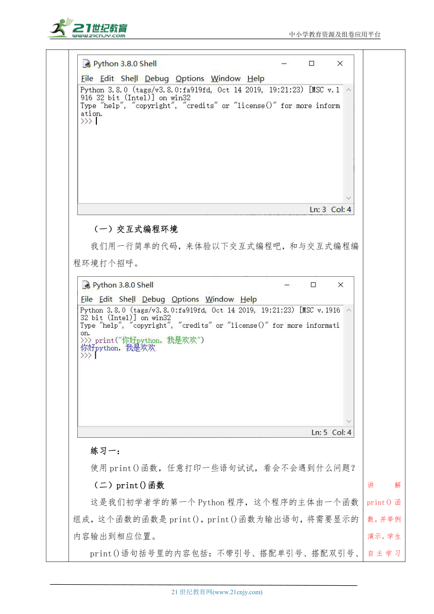 新川教版七上3.1《我的第一个Python程序》第一课时 教案