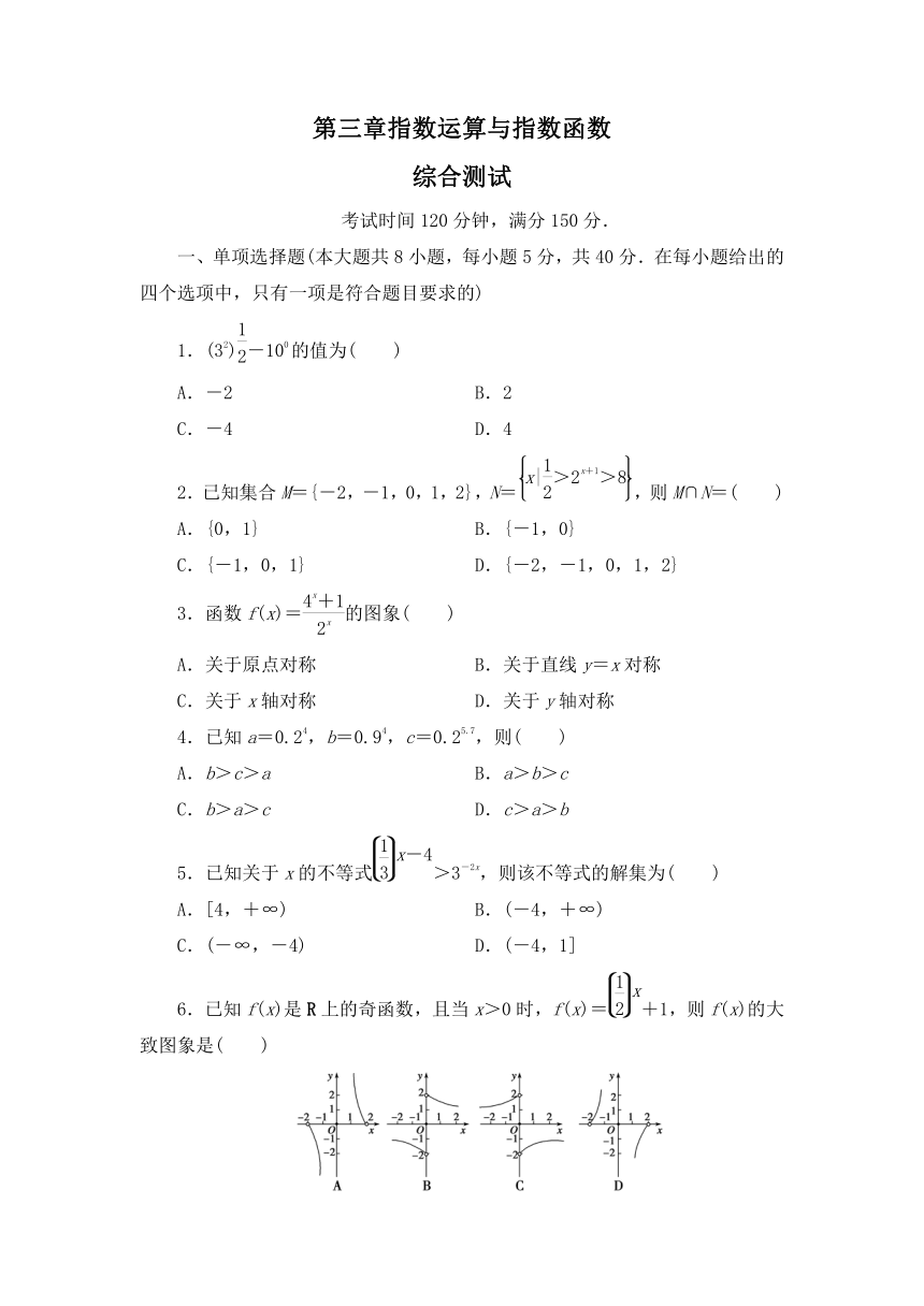 北师大版数学必修第一册第三章指数运算与指数函数综合测试（Word含解析）