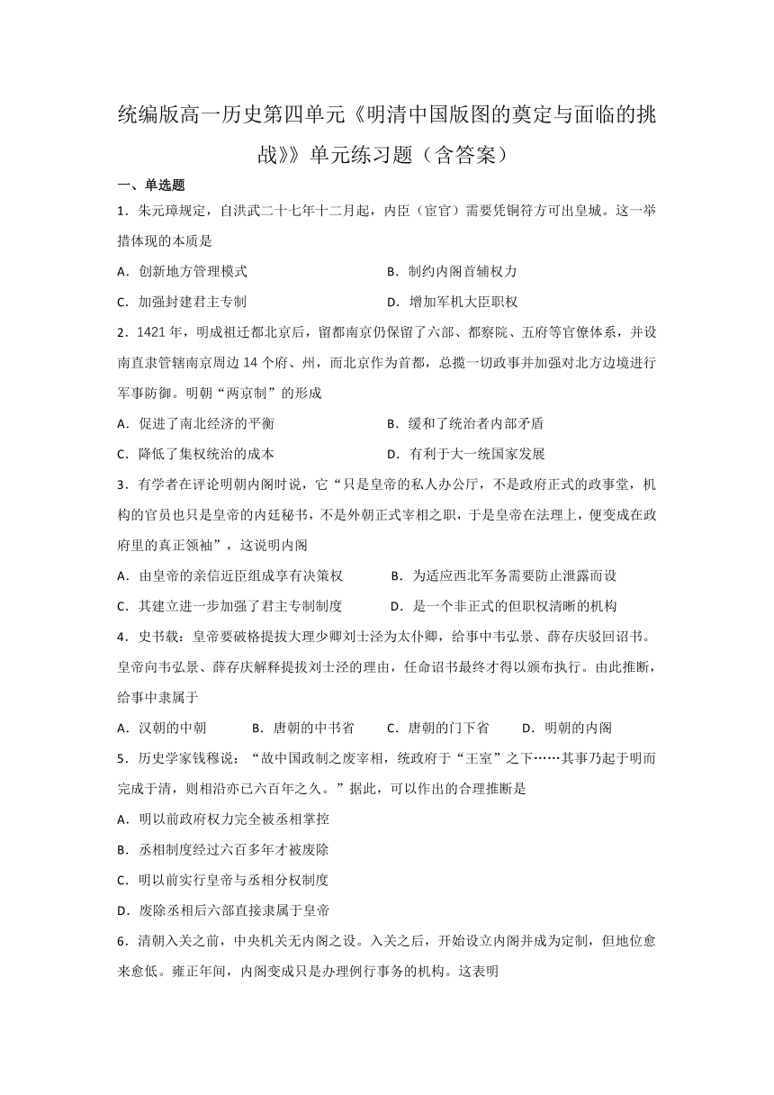 统编版高一历史第四单元《明清中国版图的奠定与面临的挑战》》单元训练题（含答案）