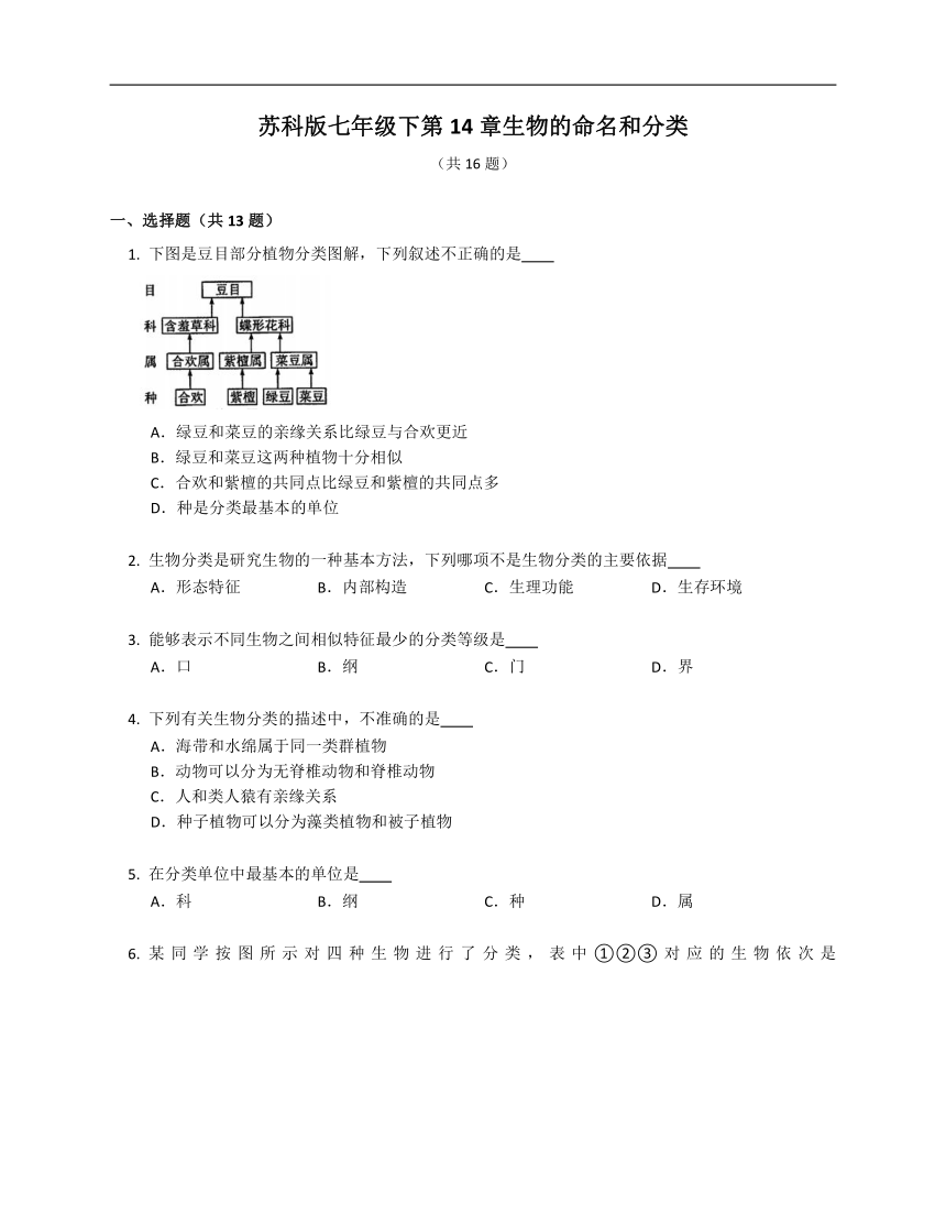 苏科版七年级下第14章生物的命名和分类同步练习（含答案）